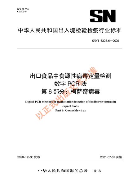 SN/T 5325.6-2020出口食品中食源性病毒定量檢測 數(shù)字PCR法 第6部分：柯薩奇病毒