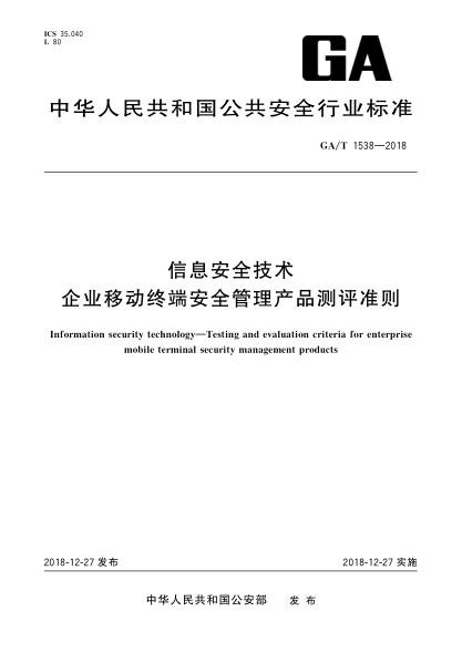 GA/T 1538-2018信息安全技術(shù)  企業(yè)移動(dòng)終端安全管理產(chǎn)品測(cè)評(píng)準(zhǔn)則
