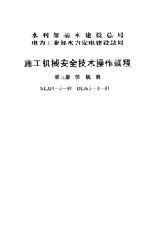 SLJJ 1-3-1981施工機(jī)械安全技術(shù)操作規(guī)程 第三冊(cè) 裝載機(jī)
