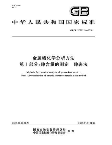 GB/T 37211.1-2018金屬鍺化學(xué)分析方法  第1部分:砷含量的測定  砷斑法