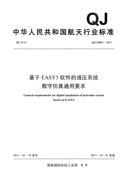 QJ 20061-2011基于EASY5軟件的液壓系統(tǒng)數(shù)字仿真通用要求