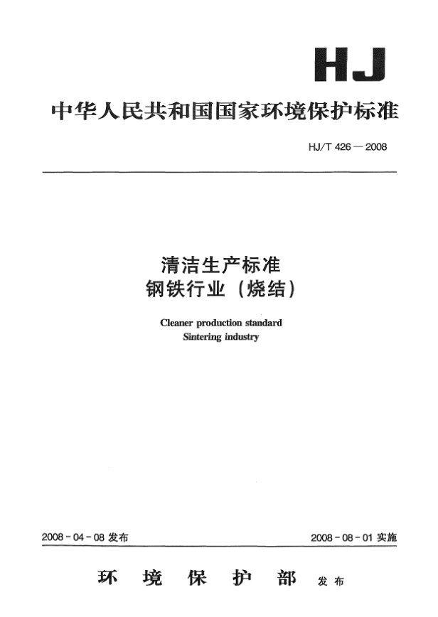 HJ/T 426-2008清潔生產(chǎn)標(biāo)準(zhǔn).鋼鐵行業(yè)(燒結(jié))