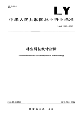 LY/T 1879-2010林業(yè)科技統(tǒng)計指標 Statistical indicators of forestry science and technology