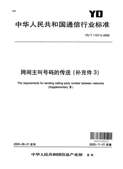 YD/T 1157.3-2005網(wǎng)間主叫號(hào)碼的傳送（補(bǔ)充件3）The requirements for sending calling party number between networks (Supplementary Ⅲ)