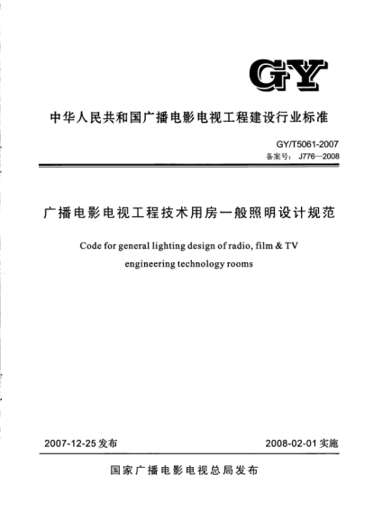 GY 5061-2007廣播電影電視工程技術用房一般照明設計規(guī)范