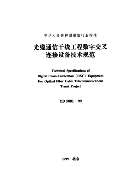 YD 5081-1999光纜通信干線工程數(shù)字交叉連接設(shè)備技術(shù)規(guī)范Technical Specifications of Digital Cross-Connection (DXC)Equipment For Optical Fiber Cable Telecommunications