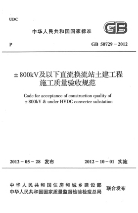 GB 50729-2012±800KV及以下直流換流站土建工程施工質(zhì)量驗收規(guī)范Code for acceptance of construction quality of ±800kV & under HVDC converter substation