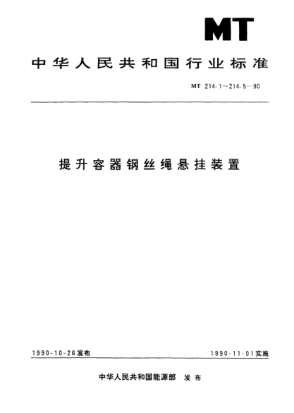 MT 214.2-1990提升容器鋼絲繩懸掛裝置螺旋液壓調(diào)繩器