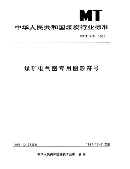 MT/T 570-1996煤礦電氣圖專(zhuān)用圖形符號(hào)