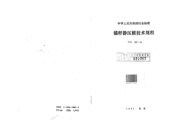 YBJ 227-1991錨桿靜壓樁技術(shù)規(guī)程