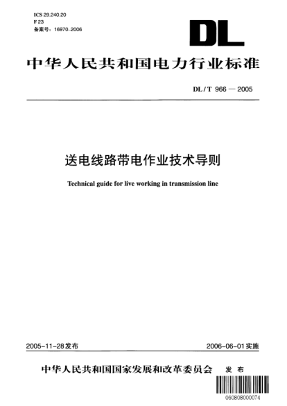 DL/T 966-2005送電線路帶電作業(yè)技術(shù)導(dǎo)則Technical guider for live working in transmission line