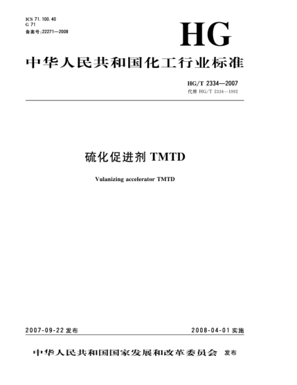 HG/T 2334-2007硫化促進(jìn)劑 TMTD