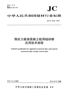 JC/T 2236-2014預(yù)應(yīng)力高強(qiáng)混凝土樁用硅砂粉應(yīng)用技術(shù)規(guī)程