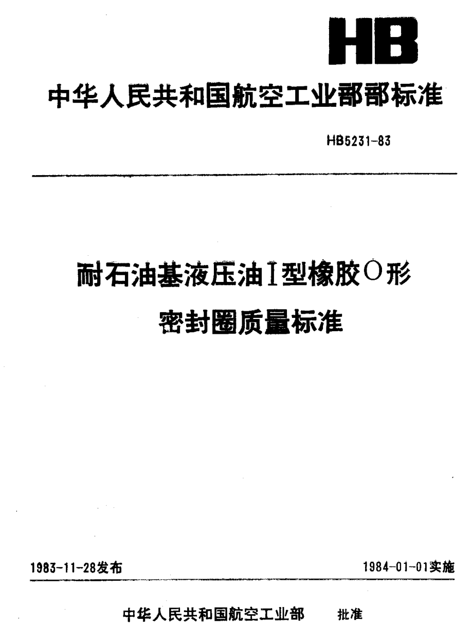 HB 5231-1983耐石油基液壓油Ⅰ型橡膠Ｏ形密封圈質(zhì)量標準