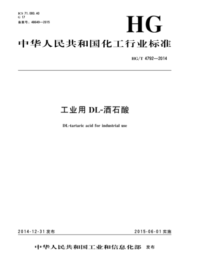 HG/T 4792-2014工業(yè)用DL-酒石酸