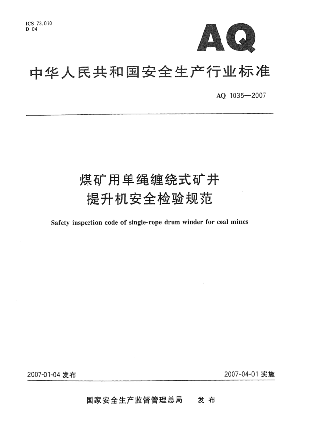 AQ 1035-2007煤礦用單繩纏繞式礦井提升機(jī)安全檢驗規(guī)范