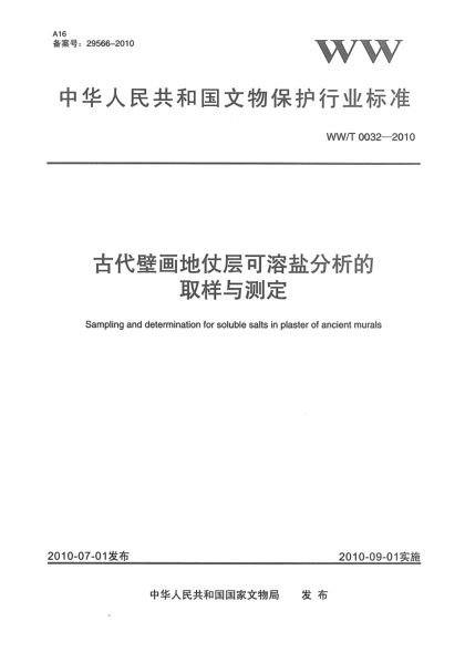 WW/T 0032-2010古代壁畫地仗層可溶鹽分析的取樣與測定Sampling and determination for soluble salts in plaster of ancient murals
