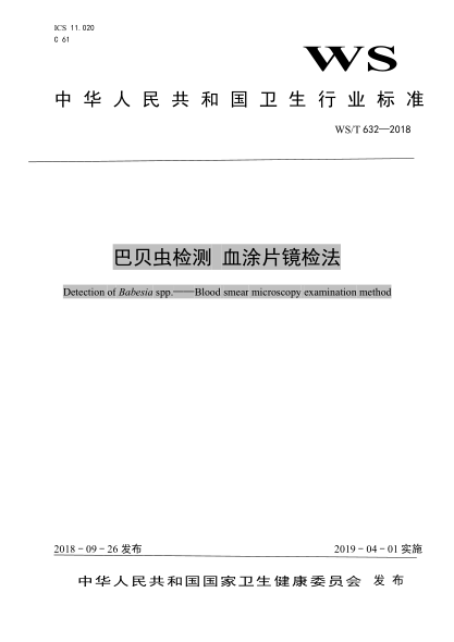 WS/T 632-2018巴貝蟲檢測(cè)  血涂片鏡檢法