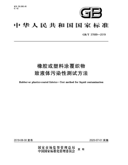 GB/T 37889-2019橡膠或塑料涂覆織物  致液體污染性測(cè)試方法