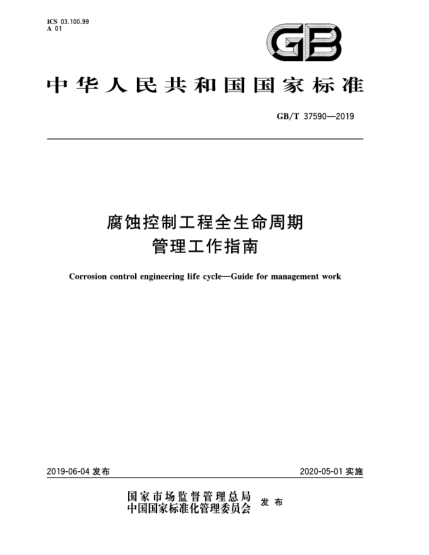 GB/T 37590-2019腐蝕控制工程全生命周期  管理工作指南