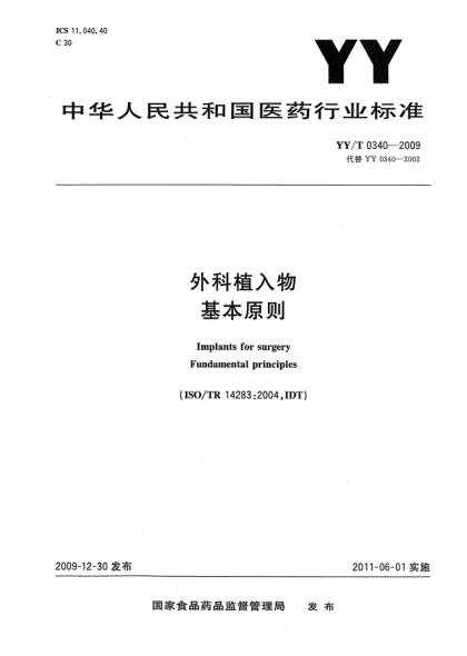 YY/T 0340-2009外科植入物 基本原則