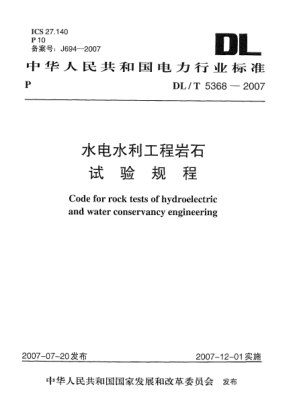DL/T 5368-2007水電水利工程巖石試驗規(guī)程