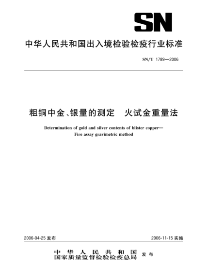 SN/T 1789-2006粗銅中金、銀量的測定.火試金重量法Determination of gold and silver contents of blister copper--Fire assay gravimetric method