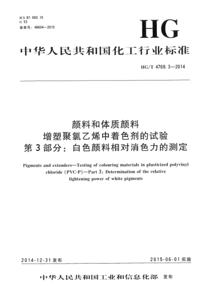 HG/T 4769.3-2014顏料和體質(zhì)顏料  增塑聚氯乙烯中著色劑的試驗(yàn)  第3部分:白色顏料相對消色力的測定
