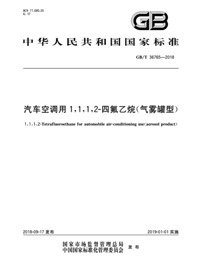 GB/T 36765-2018汽車空調(diào)用1,1,1,2-四氟乙烷(氣霧罐型)