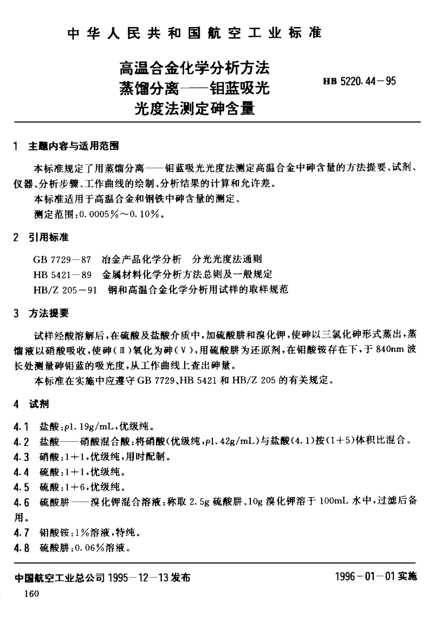 HB 5220.44-1995高溫合金化學(xué)分析方法 蒸餾分離－鉬藍(lán)吸光光度法測(cè)定砷含量