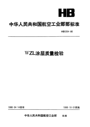 HB 5364-1986WZL涂層質(zhì)量檢驗(yàn)