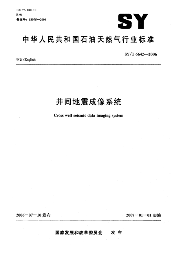 SY/T 6642-2006井間地震成像系統(tǒng)