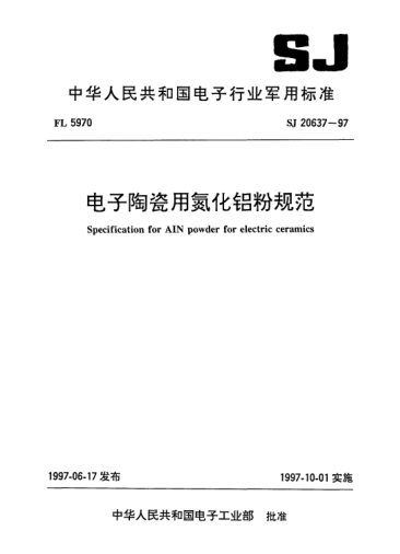 SJ 20637-1997電子陶瓷用氮化鋁粉規(guī)范Specification for AIN powder for electric ceramics