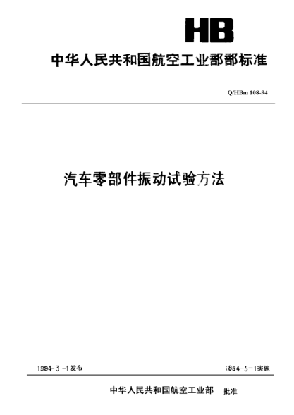 Q/HBm 108-1994汽車零部件振動(dòng)試驗(yàn)方法