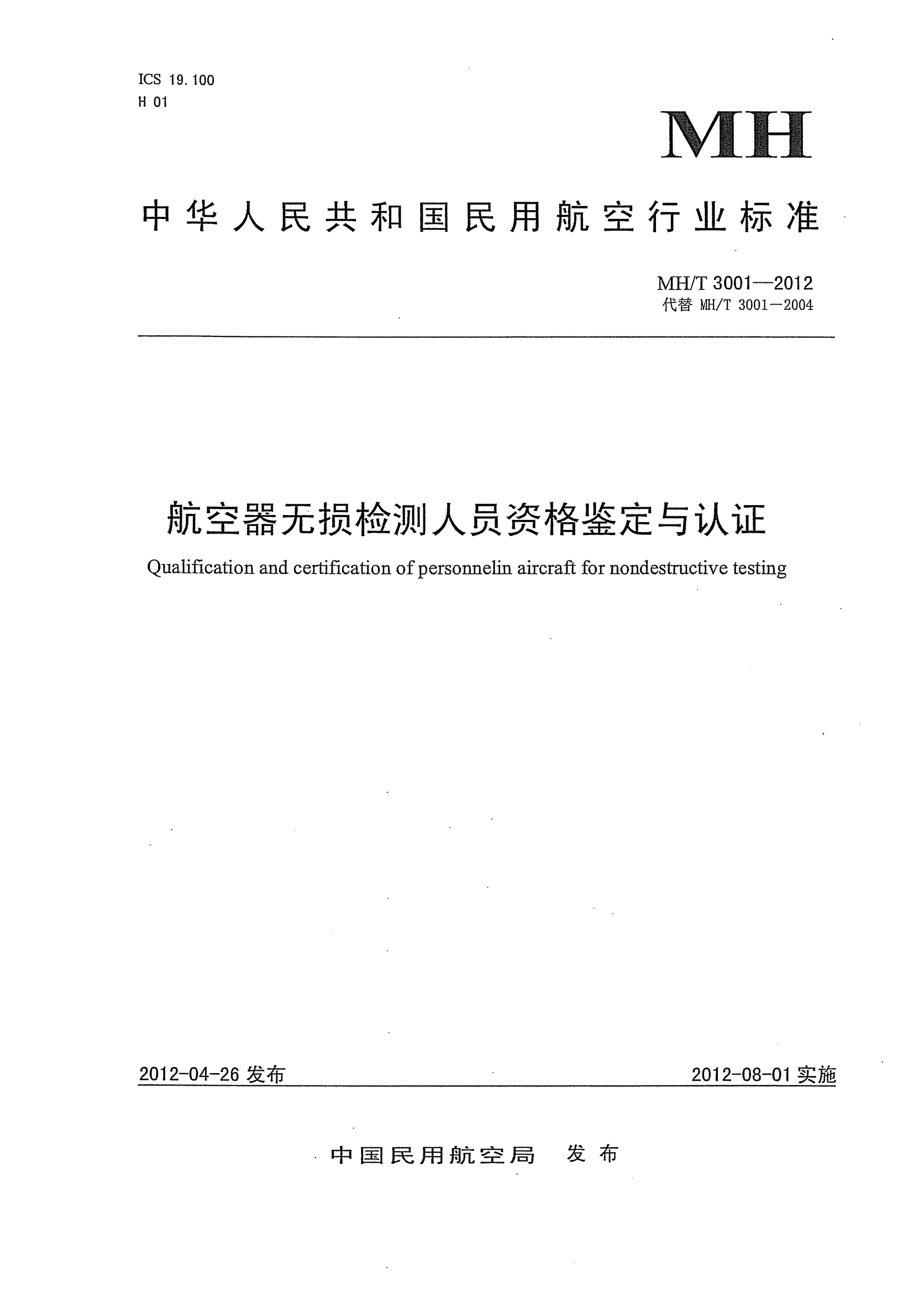 MH/T 3001-2012航空器無損檢測人員資格鑒定與認(rèn)證
