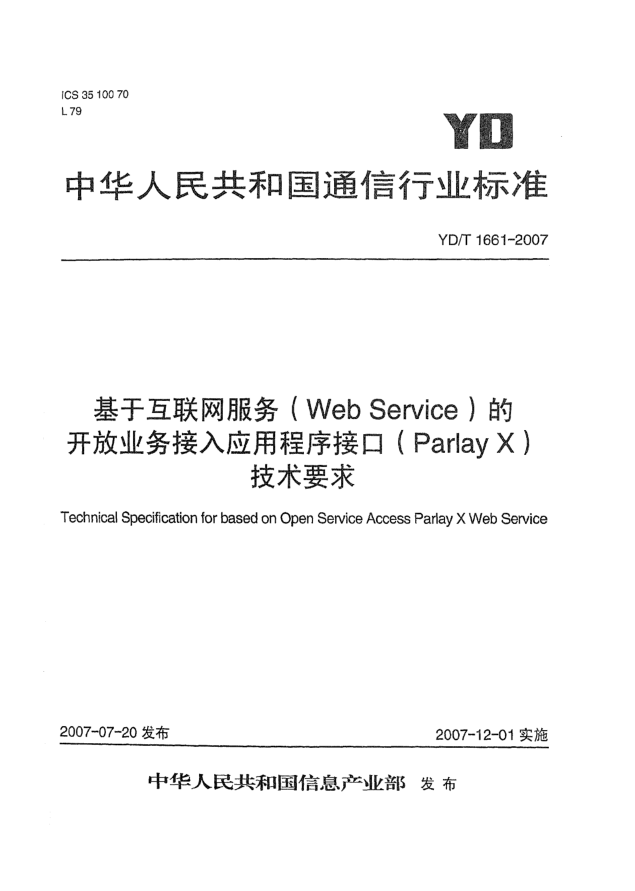 YD/T 1661-2007基于互聯(lián)網(wǎng)服務(wù)（Web Service）的開放業(yè)務(wù)接入應(yīng)用程序接口（Parlay X）技術(shù)要求
