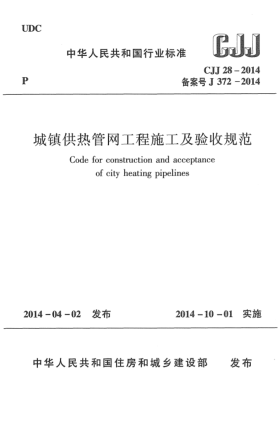 CJJ 28-2014城鎮(zhèn)供熱管網(wǎng)工程施工及驗(yàn)收規(guī)范