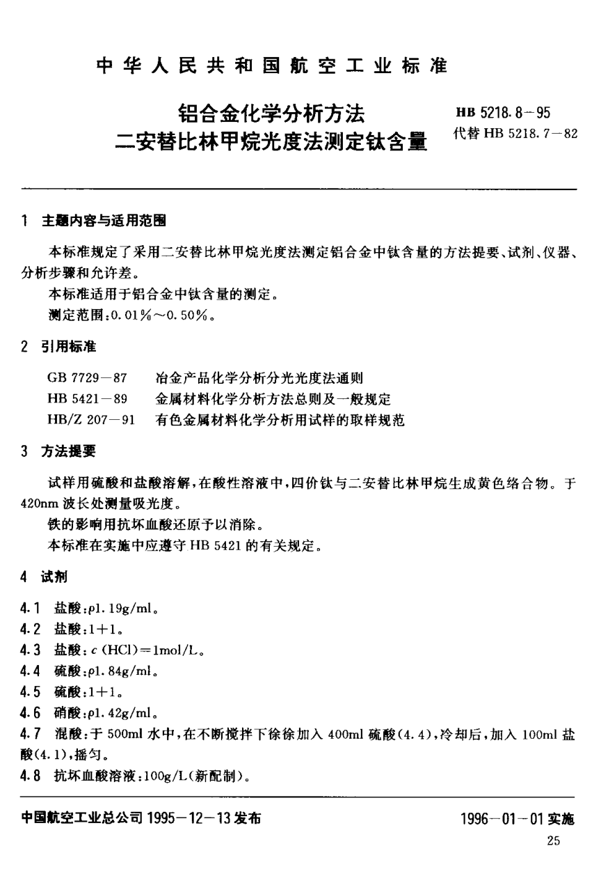 HB 5218.8-1995鋁合金化學分析方法.二安替比林甲烷光度法測定鈦含量