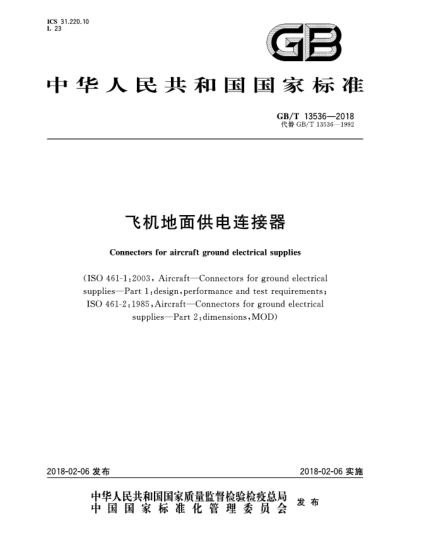 GB/T 13536-2018飛機(jī)地面供電連接器
