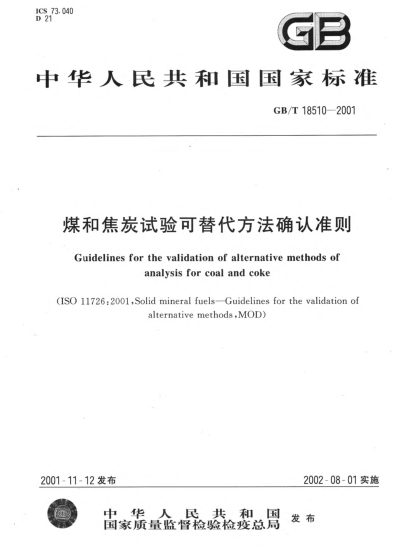 GB/T 18510-2001煤和焦炭試驗(yàn)可替代方法確認(rèn)準(zhǔn)則Guidelines for the validation of alternative methods of analysis for coal and coke