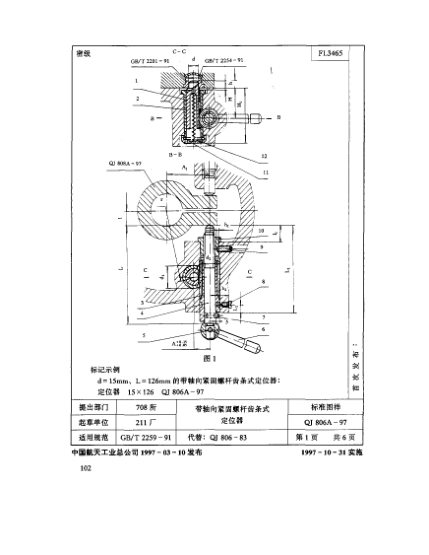 QJ 806.1A-1997機床夾具零件及部件 帶軸向緊固螺桿齒條式定位器 定位銷