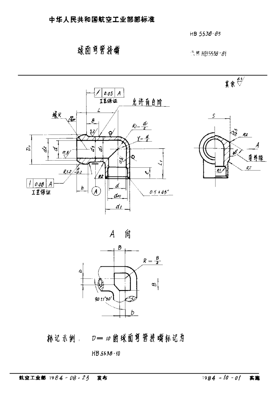 HB 5538-1983球面彎管接嘴