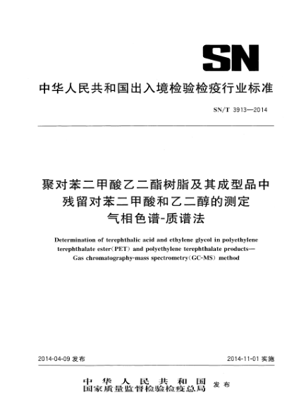 SN/T 3913-2014聚對苯二甲酸乙二酯樹脂及其成型品中殘留對苯二甲酸和乙二醇的測定 氣相色譜-質(zhì)譜法