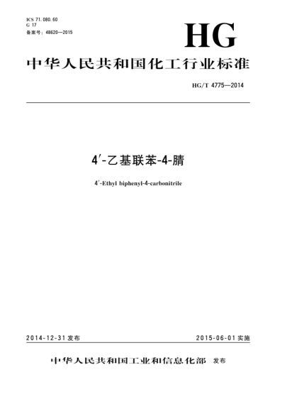 HG/T 4775-20144'-乙基聯(lián)苯-4-腈