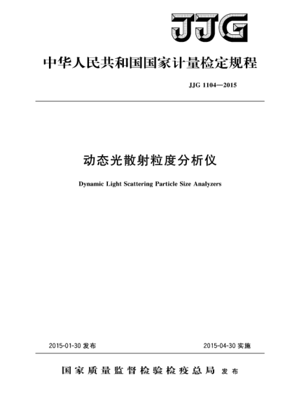 JJG 1104-2015動(dòng)態(tài)光散射粒度分析儀檢定規(guī)程