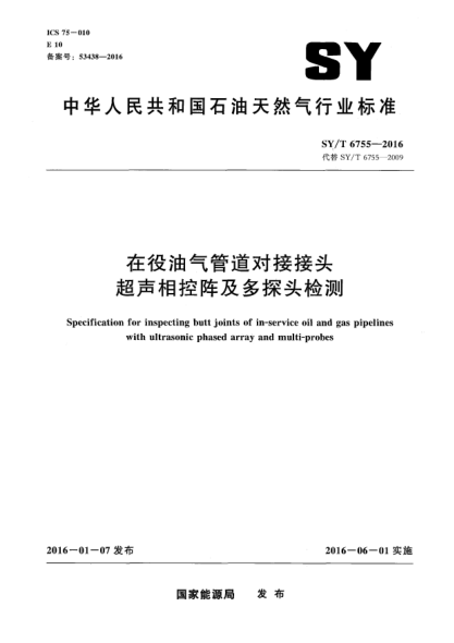 SY/T 6755-2016在役油氣管道對(duì)接接頭超聲相控陣及多探頭檢測(cè)