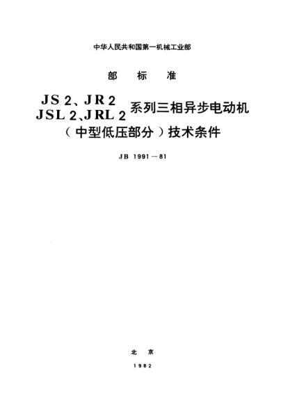 JB 1991-1981JS2、JR2、JSL2、JRL2系列三相異步電動車（中型低壓部分）技術(shù)條件