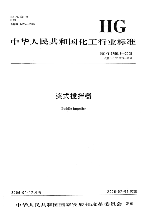 HG/T 3796.3-2005槳式攪拌器