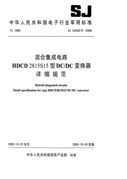 SJ 52438/6-2000混合集成電路HDCD2815S15型DC/DC變換器詳細(xì)規(guī)范Hybrid integrated circuits Detail specification for type HDCD2815S15 DC/DC converter