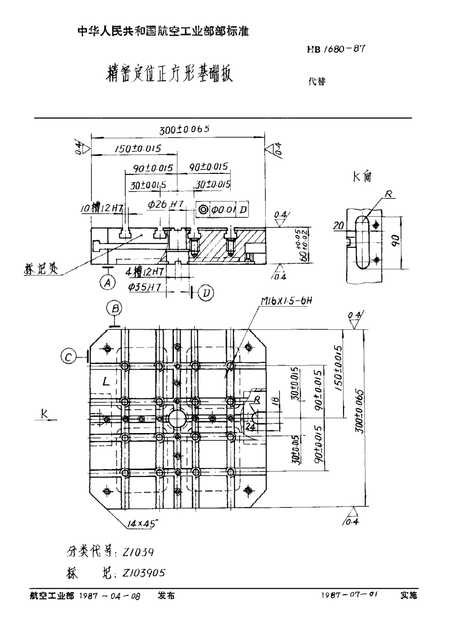 HB 1680-1987精密定位正方形基礎(chǔ)板